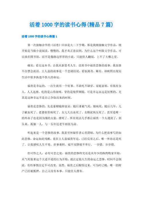 活着1000字的读书心得(精品7篇)