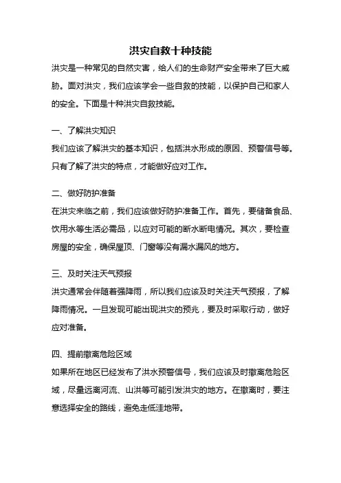 洪灾自救十种技能