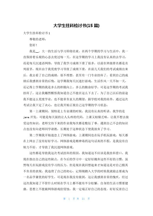 大学生挂科检讨书(15篇)