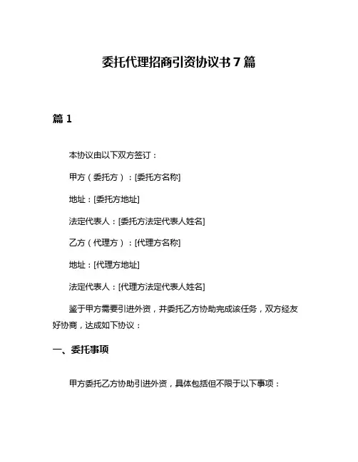 委托代理招商引资协议书7篇