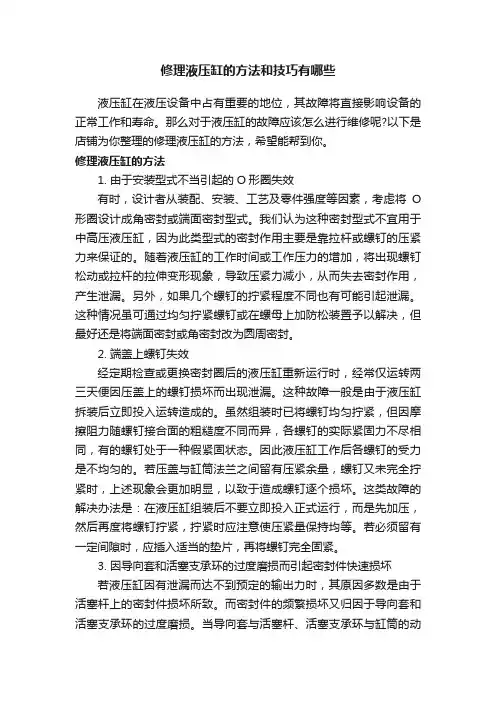 修理液压缸的方法和技巧有哪些