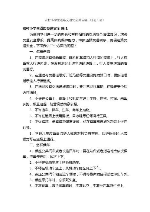 农村小学生道路交通安全讲话稿（精选9篇）