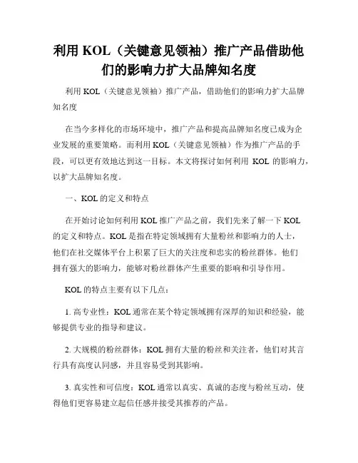 利用KOL(关键意见领袖)推广产品借助他们的影响力扩大品牌知名度