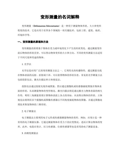 变形测量的名词解释