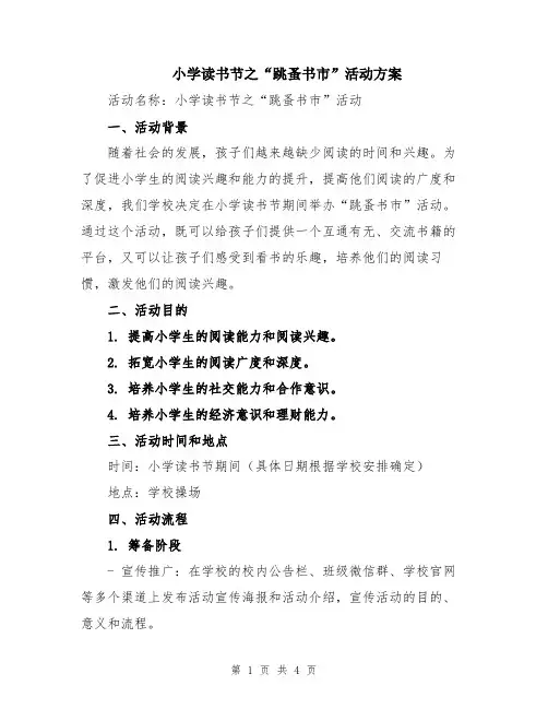 小学读书节之“跳蚤书市”活动方案