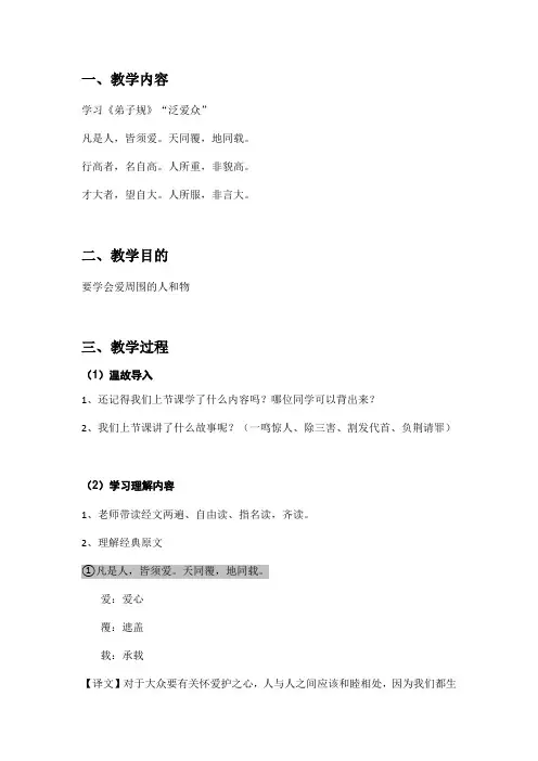 弟子规教案22,凡是人,皆须爱。天同覆,地同载。行高者,名自高。人所重,非貌高。才大者,望自大。