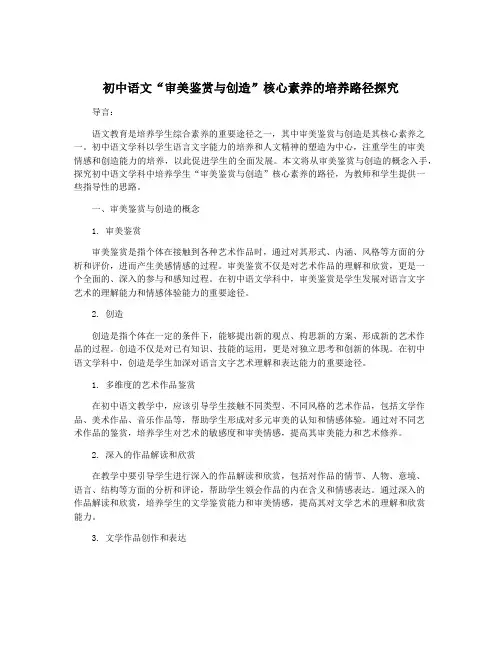 初中语文“审美鉴赏与创造”核心素养的培养路径探究