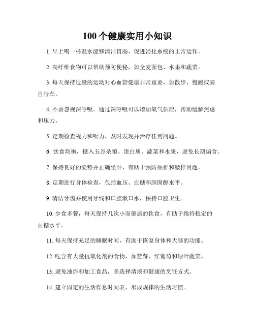 100个健康实用小知识