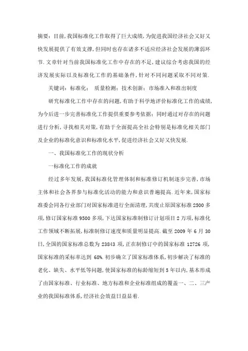 标准化存在的问题及发展对策