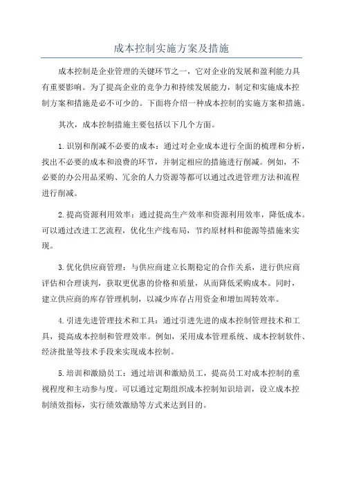 成本控制实施方案及措施