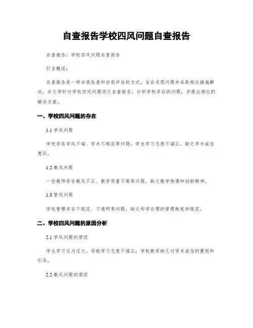 自查报告学校四风问题自查报告