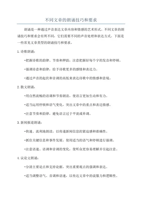 不同文章的朗诵技巧和要求