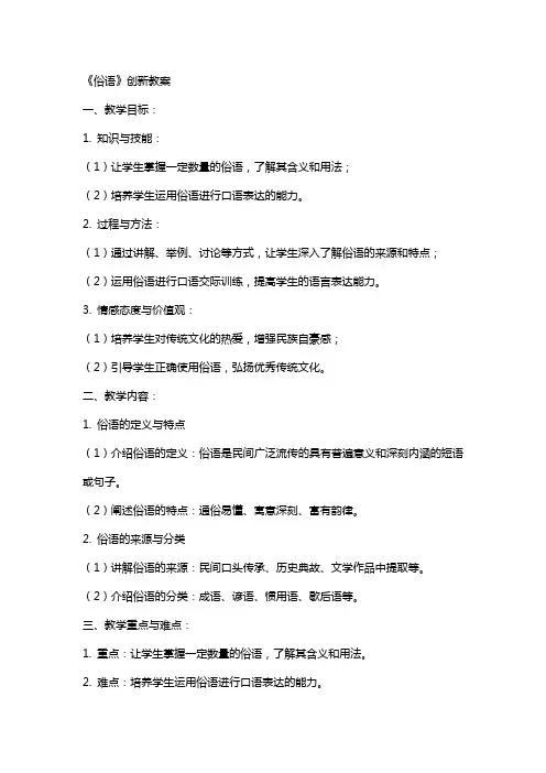 《俗语》创新教案