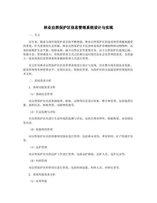 林业自然保护区信息管理系统设计与实现