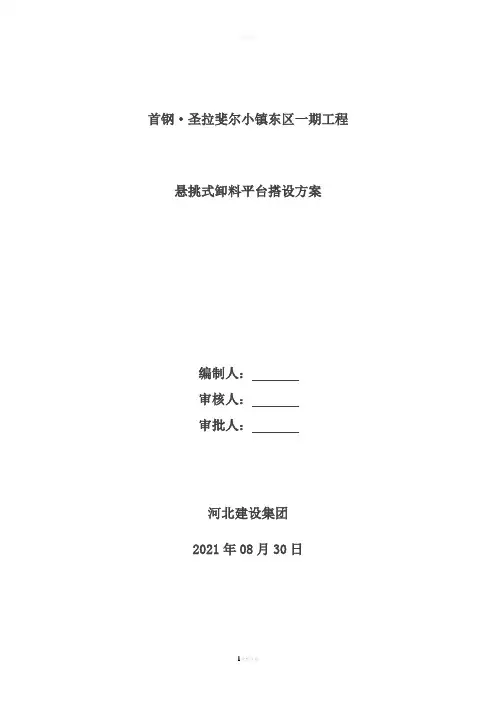 悬挑卸料平台搭设方案