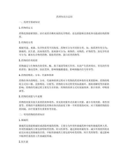 药理知识点总结