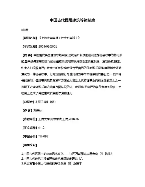 中国古代民居建筑等级制度