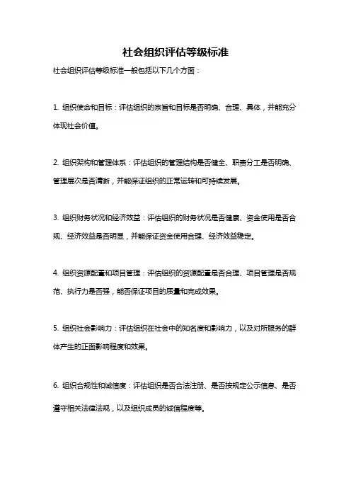 社会组织评估等级标准