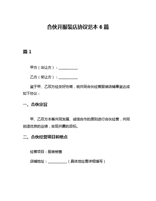合伙开服装店协议范本6篇