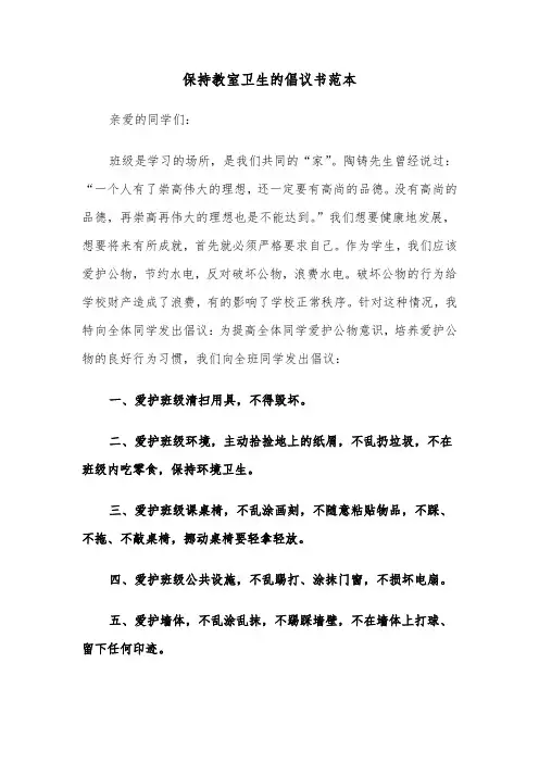 保持教室卫生的倡议书范本（2篇）