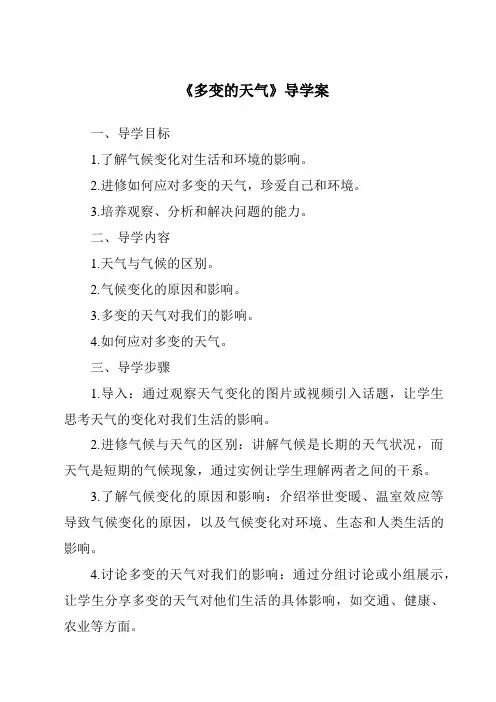 《多变的天气导学案-2023-2024学年初中地理沪教版上海》
