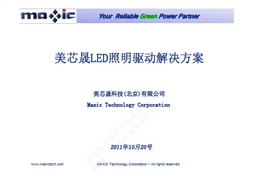 美芯晟LED照明驱动解决方案