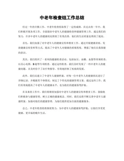 中老年检查组工作总结