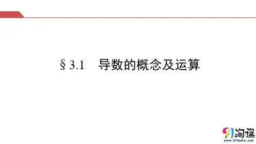 课件10：§3.1    导数的概念及运算