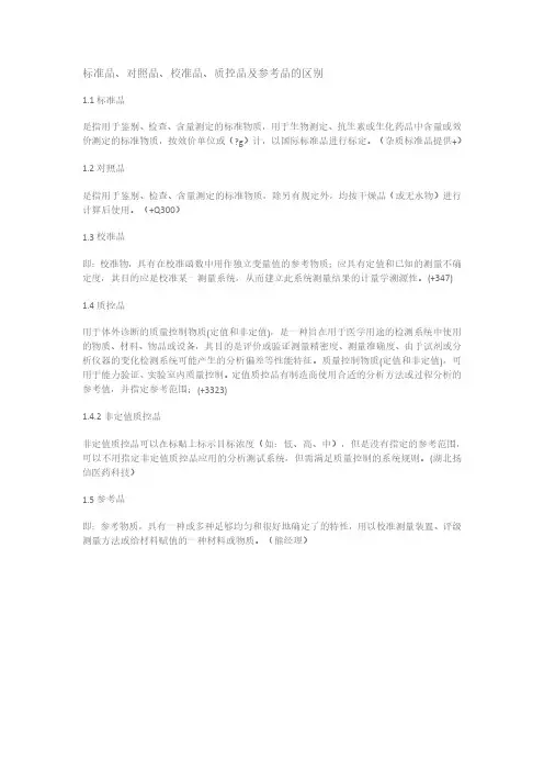 标准品、对照品、校准品、质控品及参考品的区别 