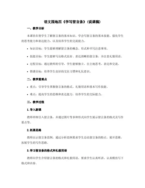 语文园地四《学写留言条》(说课稿)部编语文二年级上册