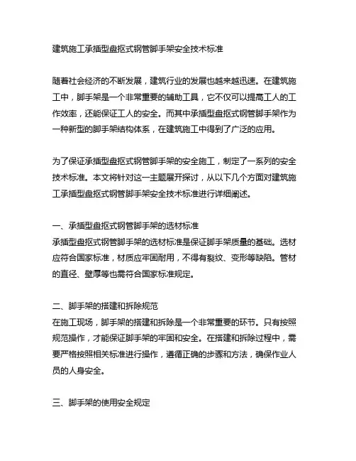 建筑施工承插型盘扣式钢管脚手架安全技术 标准