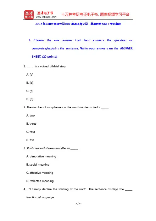 2007年天津外国语大学801英语语言文学(英语教育方向)考研真题【深层次【圣才出品】