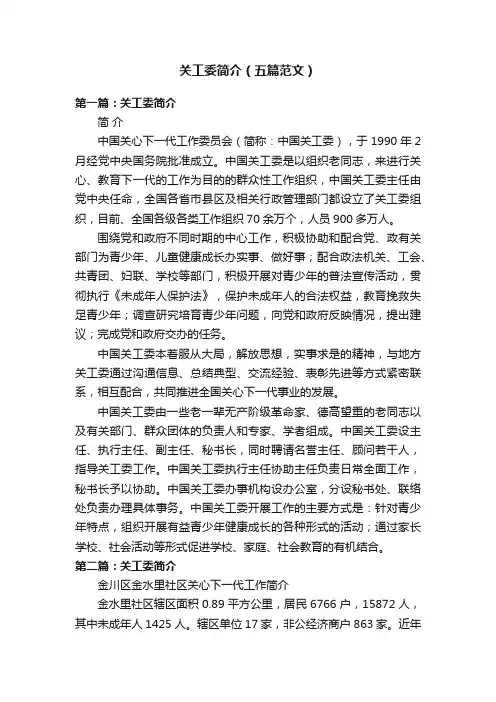 关工委简介（五篇范文）