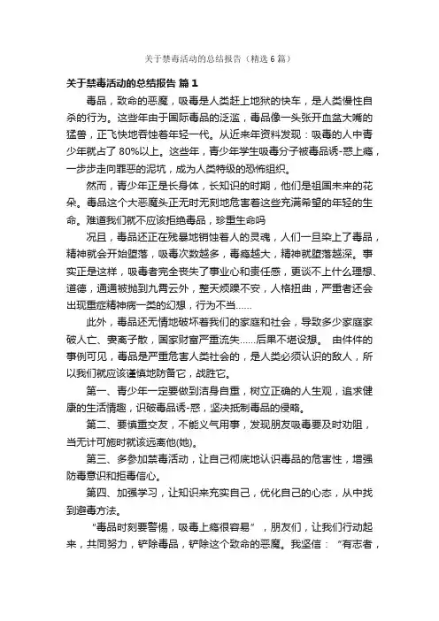 关于禁毒活动的总结报告（精选6篇）