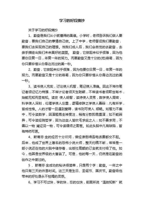 关于学习的好段摘抄