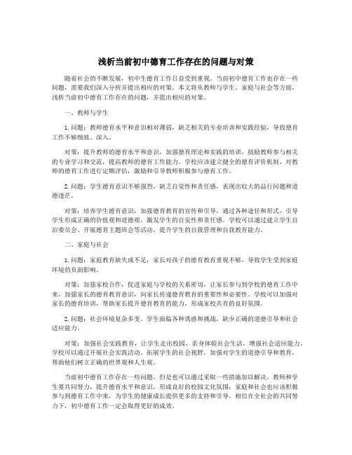 浅析当前初中德育工作存在的问题与对策