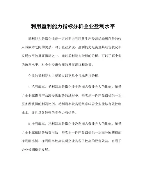 利用盈利能力指标分析企业盈利水平