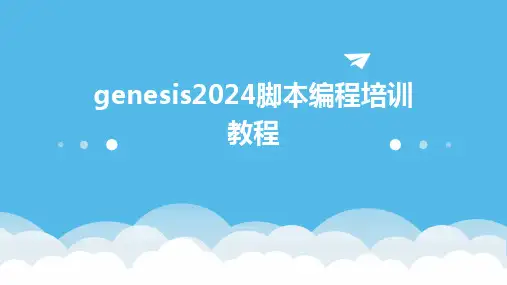 genesis2024脚本编程培训教程