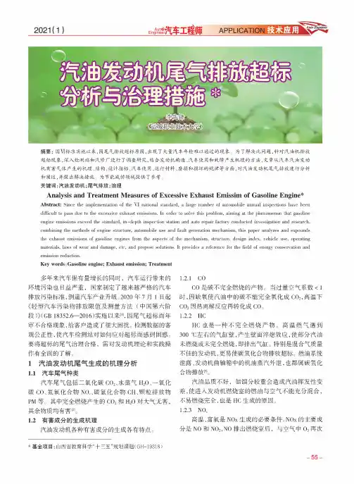 汽油发动机尾气排放超标分析与治理措施