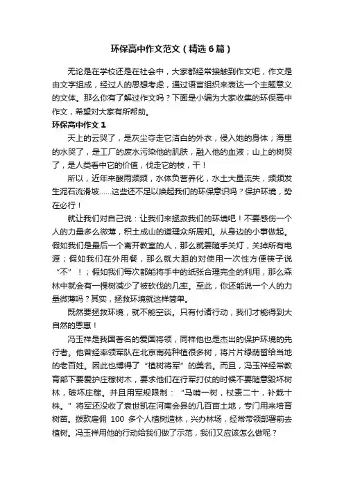 环保高中作文范文（精选6篇）