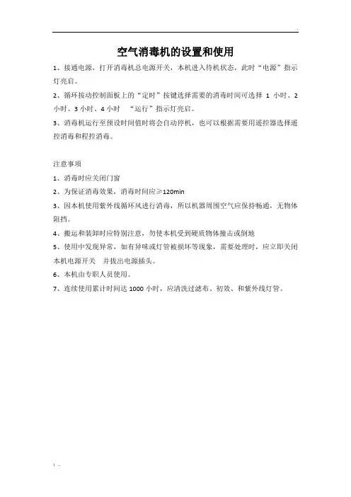 空气消毒机的设置和使用