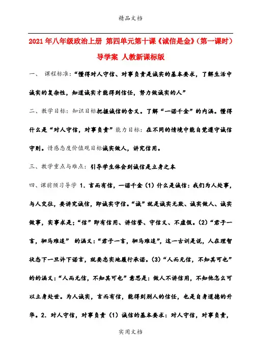 2021年八年级政治上册 第四单元第十课《诚信是金》(第一课时)导学案 人教新课标版