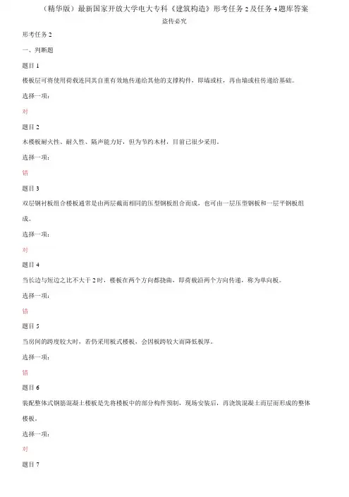 国家开放大学电大专科《建筑构造》形考任务2及任务4题库答案2