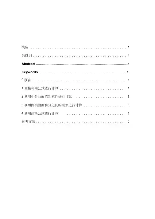 探讨第二型曲面积分的计算方法资料