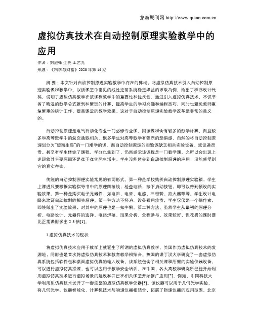 虚拟仿真技术在自动控制原理实验教学中的应用