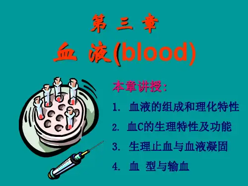 《生理学》PPT 第三章 血液