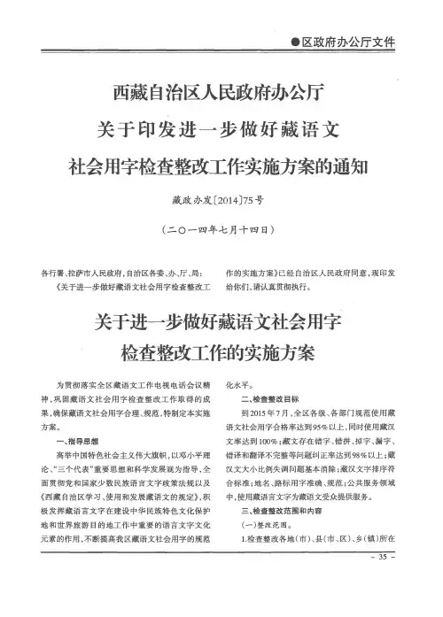 西藏自治区人民政府办公厅关于印发进一步做好藏语文社会用字检查