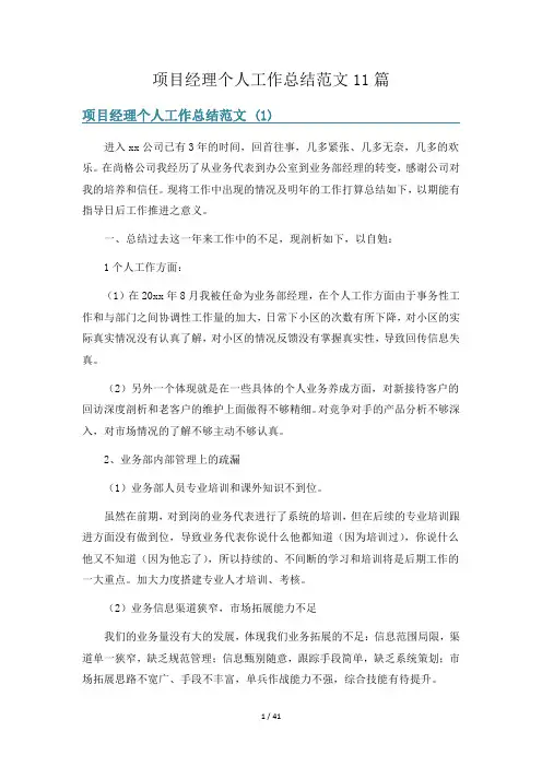 项目经理个人工作总结范文11篇