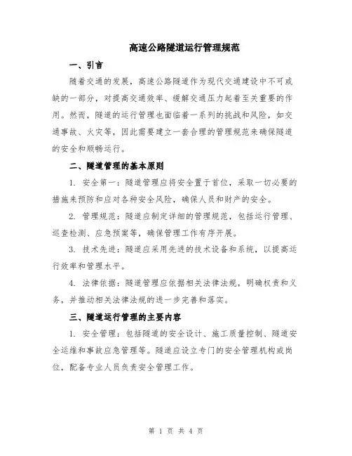 高速公路隧道运行管理规范