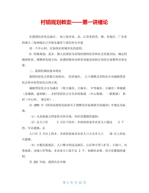 村镇规划教案——第一讲绪论